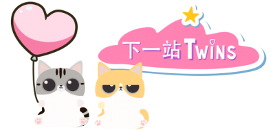 Next Stop Twins 《下一站 Twins》